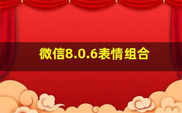 微信8.0.6表情组合