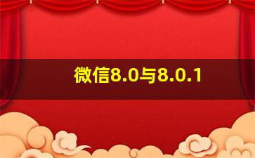 微信8.0与8.0.1