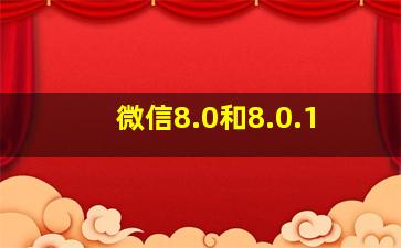 微信8.0和8.0.1