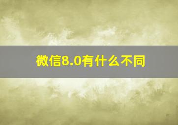 微信8.0有什么不同