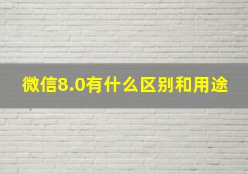 微信8.0有什么区别和用途