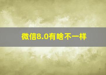 微信8.0有啥不一样