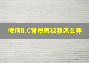 微信8.0背景短视频怎么弄