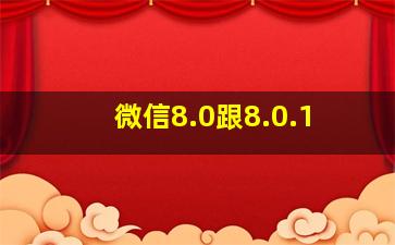 微信8.0跟8.0.1