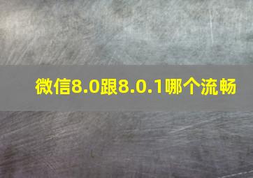 微信8.0跟8.0.1哪个流畅