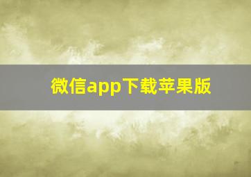 微信app下载苹果版