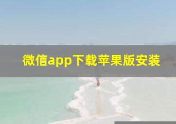 微信app下载苹果版安装