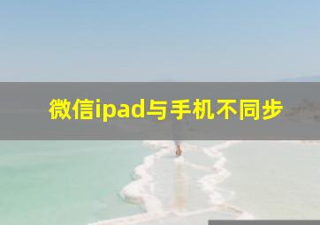 微信ipad与手机不同步