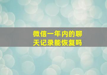 微信一年内的聊天记录能恢复吗