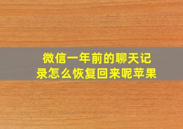 微信一年前的聊天记录怎么恢复回来呢苹果