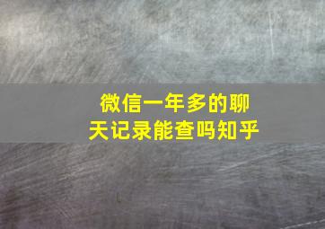 微信一年多的聊天记录能查吗知乎