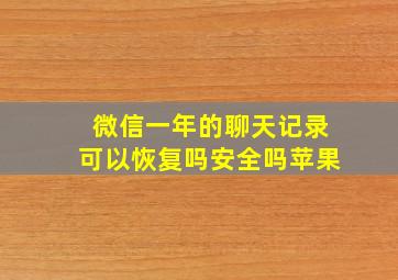 微信一年的聊天记录可以恢复吗安全吗苹果