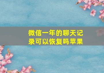 微信一年的聊天记录可以恢复吗苹果