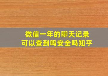 微信一年的聊天记录可以查到吗安全吗知乎