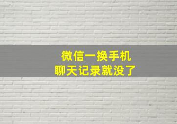 微信一换手机聊天记录就没了