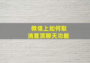 微信上如何取消置顶聊天功能