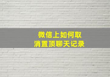 微信上如何取消置顶聊天记录