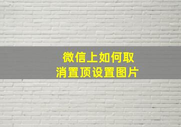 微信上如何取消置顶设置图片