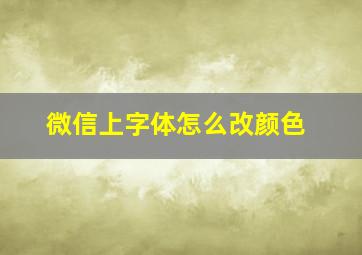 微信上字体怎么改颜色