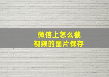 微信上怎么截视频的图片保存