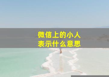 微信上的小人表示什么意思