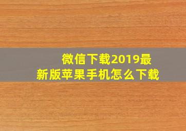 微信下载2019最新版苹果手机怎么下载