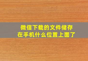 微信下载的文件储存在手机什么位置上面了