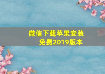 微信下载苹果安装免费2019版本