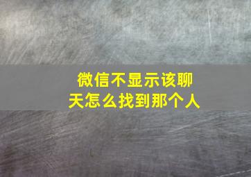 微信不显示该聊天怎么找到那个人