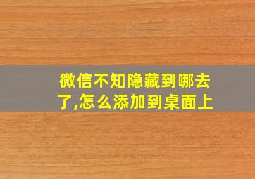 微信不知隐藏到哪去了,怎么添加到桌面上