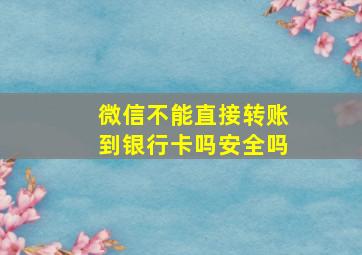 微信不能直接转账到银行卡吗安全吗