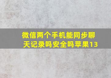 微信两个手机能同步聊天记录吗安全吗苹果13