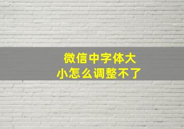 微信中字体大小怎么调整不了