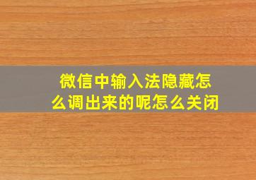 微信中输入法隐藏怎么调出来的呢怎么关闭