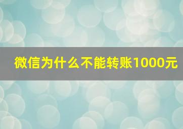 微信为什么不能转账1000元