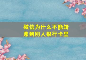 微信为什么不能转账到别人银行卡里