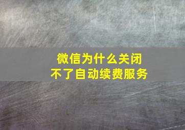 微信为什么关闭不了自动续费服务