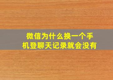 微信为什么换一个手机登聊天记录就会没有