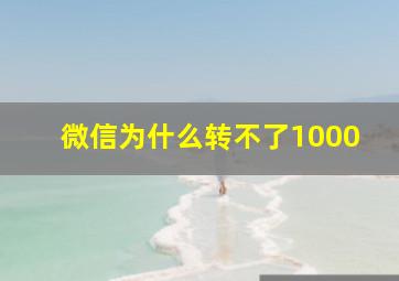 微信为什么转不了1000