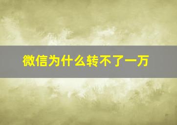 微信为什么转不了一万