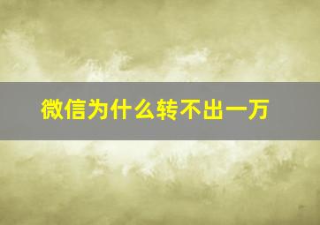 微信为什么转不出一万