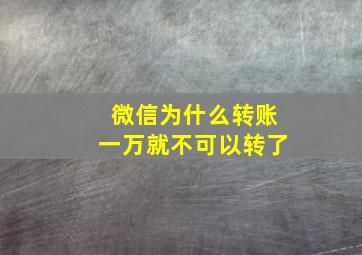 微信为什么转账一万就不可以转了