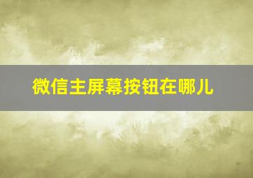 微信主屏幕按钮在哪儿