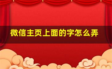 微信主页上面的字怎么弄