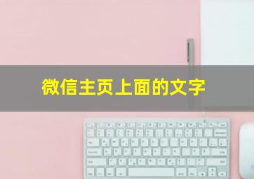 微信主页上面的文字