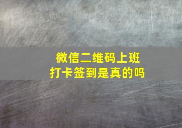 微信二维码上班打卡签到是真的吗