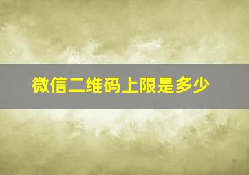 微信二维码上限是多少