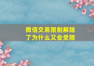 微信交易限制解除了为什么又会受限