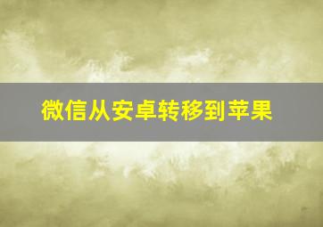 微信从安卓转移到苹果