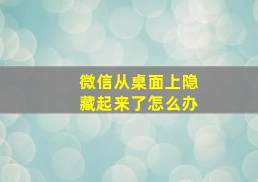 微信从桌面上隐藏起来了怎么办